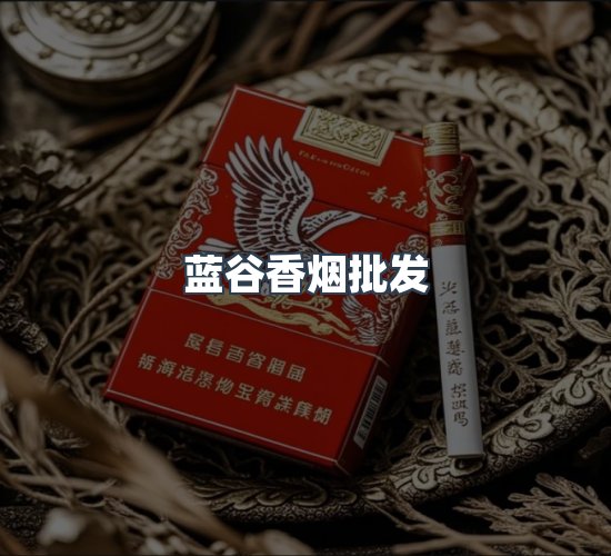 关于蓝谷香烟批发